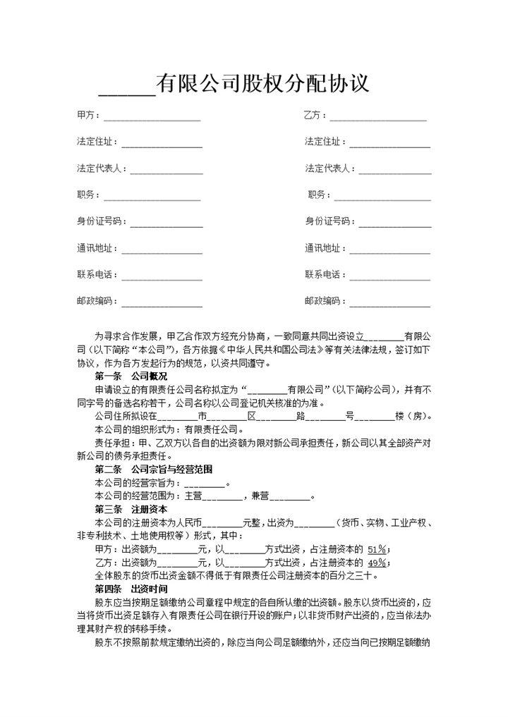 商贸有限公司通用的公司股权分配协议Word模板-办公资源网