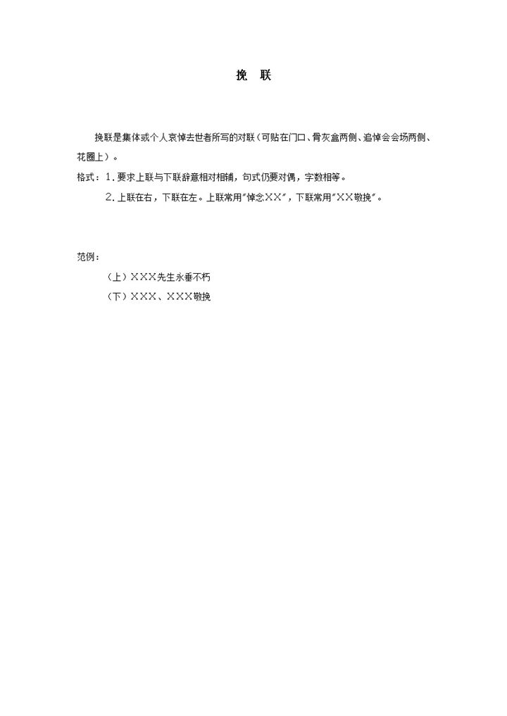 实用挽联集体个人哀悼去世者对联word模板-办公资源网