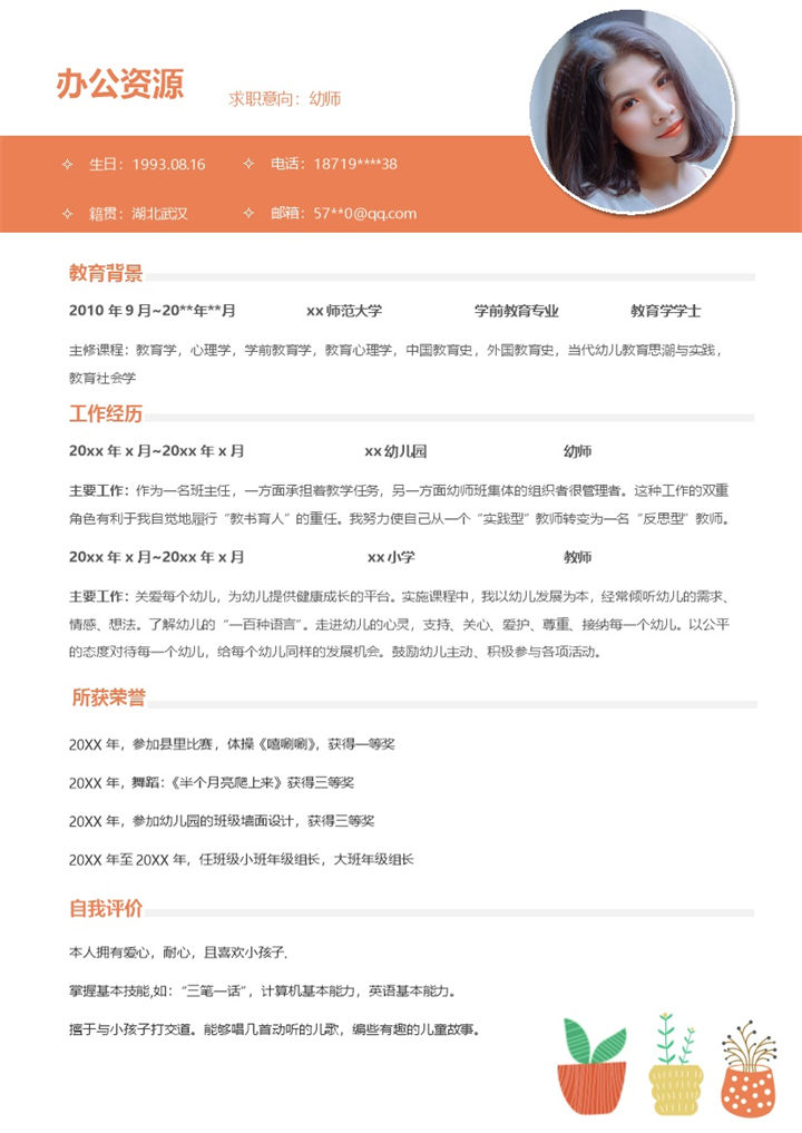 经典简洁风格教师岗位工作求职简历Word模板-办公资源网