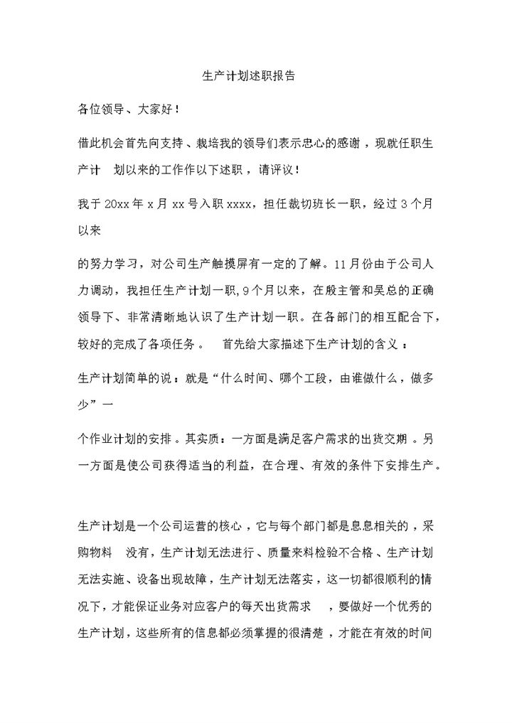 生产计划述职报告word模板-办公资源网
