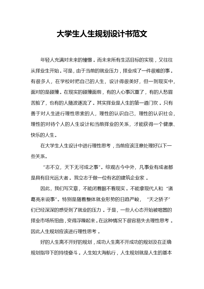 通用版大学生人生规划设计书范文Word模板-办公资源网