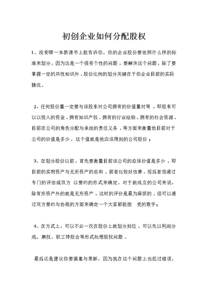 初创立的企业通用企业股权分配原则和方法Word模板-办公资源网