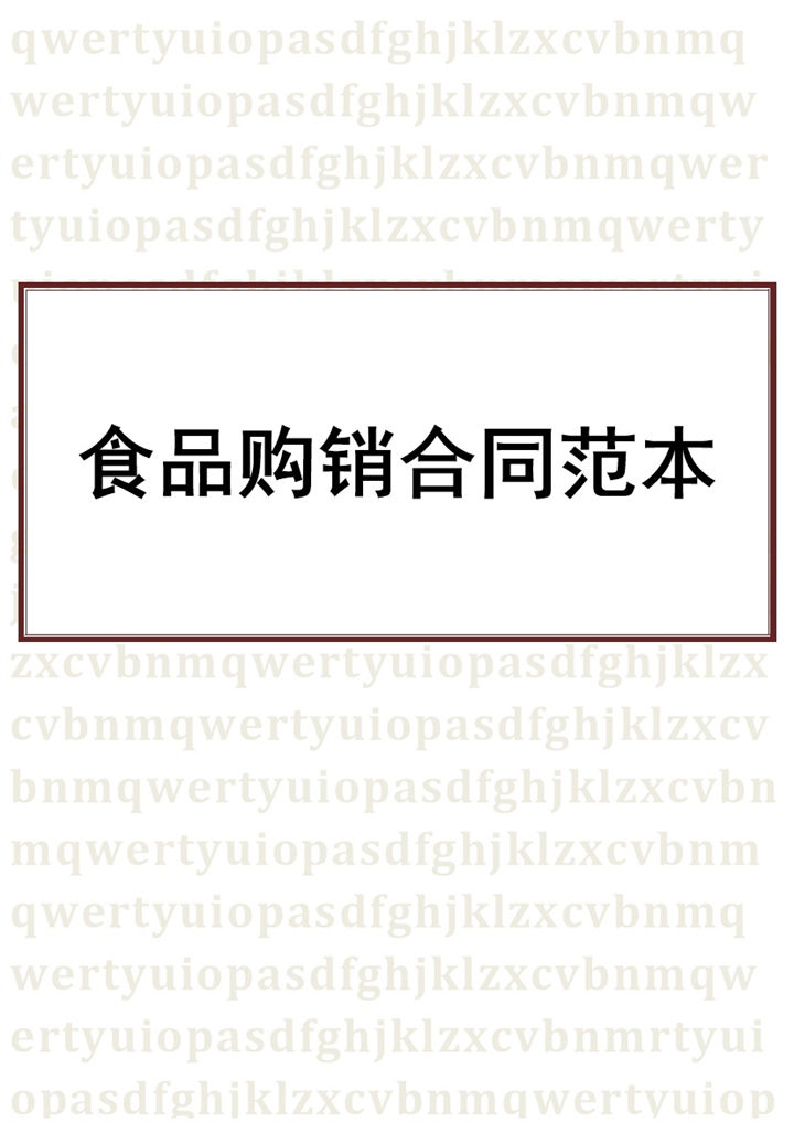 白色简约风食品购销合同书范本Word模板-办公资源网