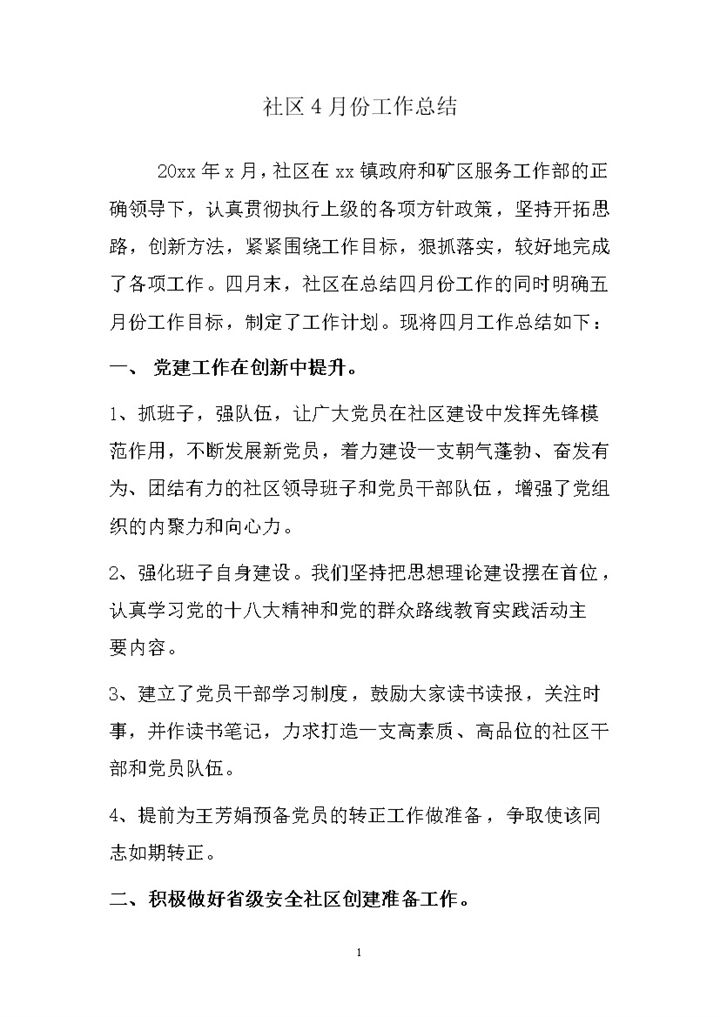 社区4月份工作总结word模板-办公资源网