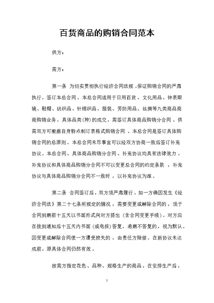 纺织品针棉织品服装劳防用品丝绸通用百货商品购销合同Word模板-办公资源网