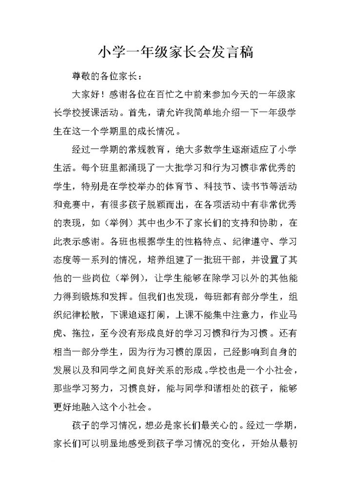 小学一年级家长会班主任发言稿word模板-办公资源网