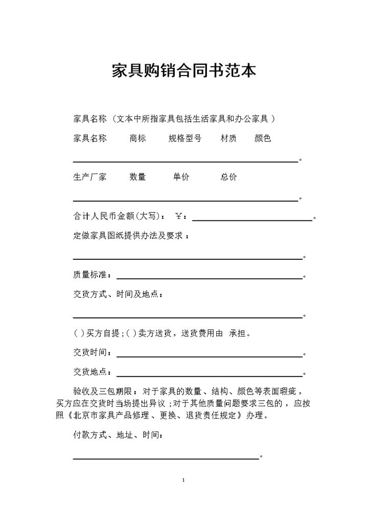 家具采购常用的产品购销合同范本Word模板-办公资源网