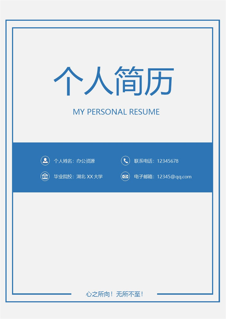蓝色简约风产品开发通用自荐信求职简历Word模板-办公资源网