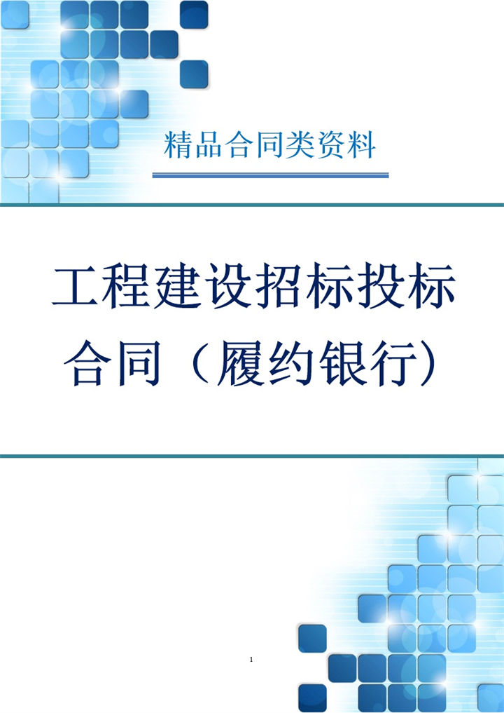 工程建设招标投标合同履约银行保证书Word模板-办公资源网