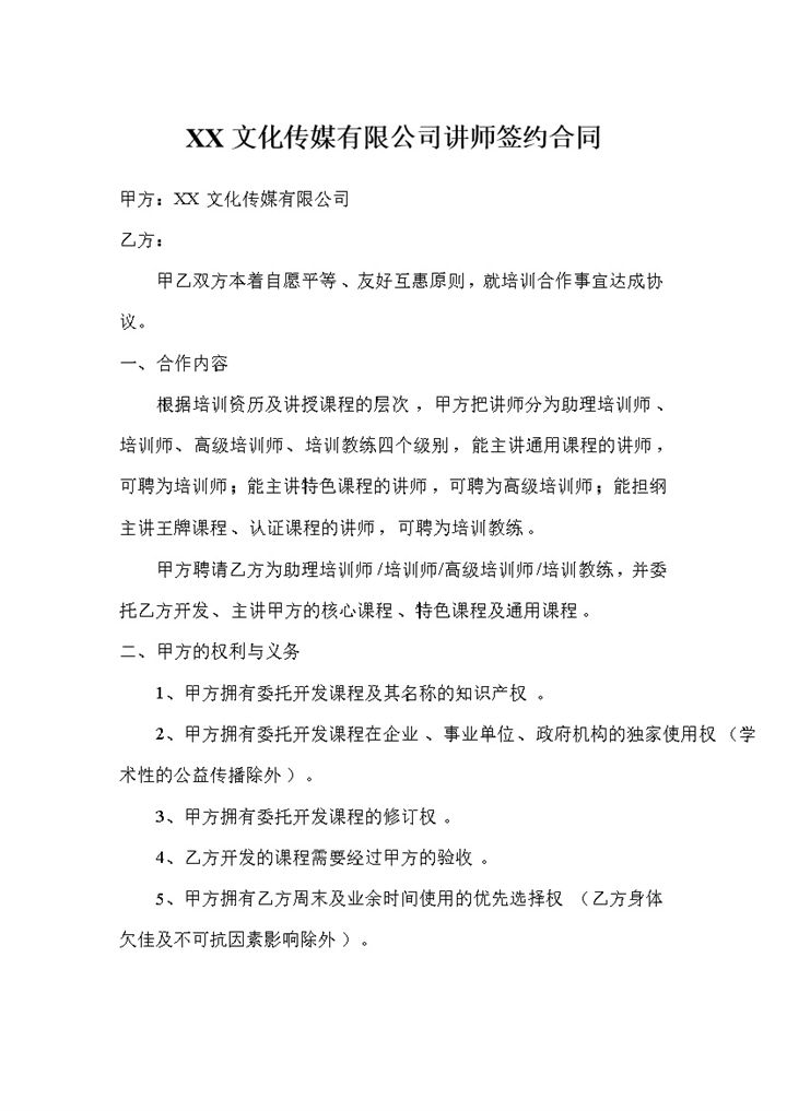 XX文化传媒有限公司讲师签约合同范本Word模板-办公资源网