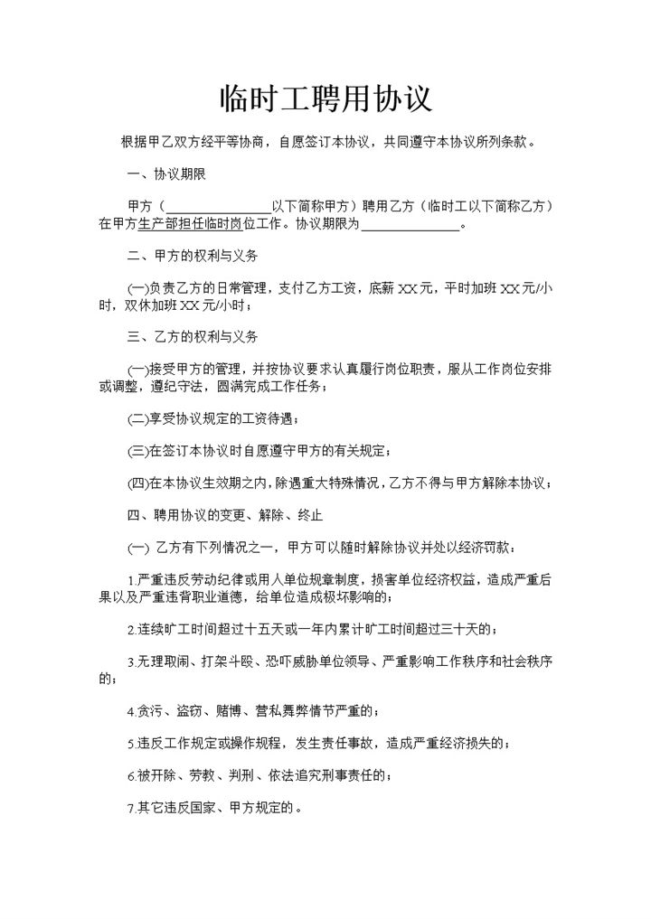 公司单位通用临时工聘用协议书Word模板-办公资源网