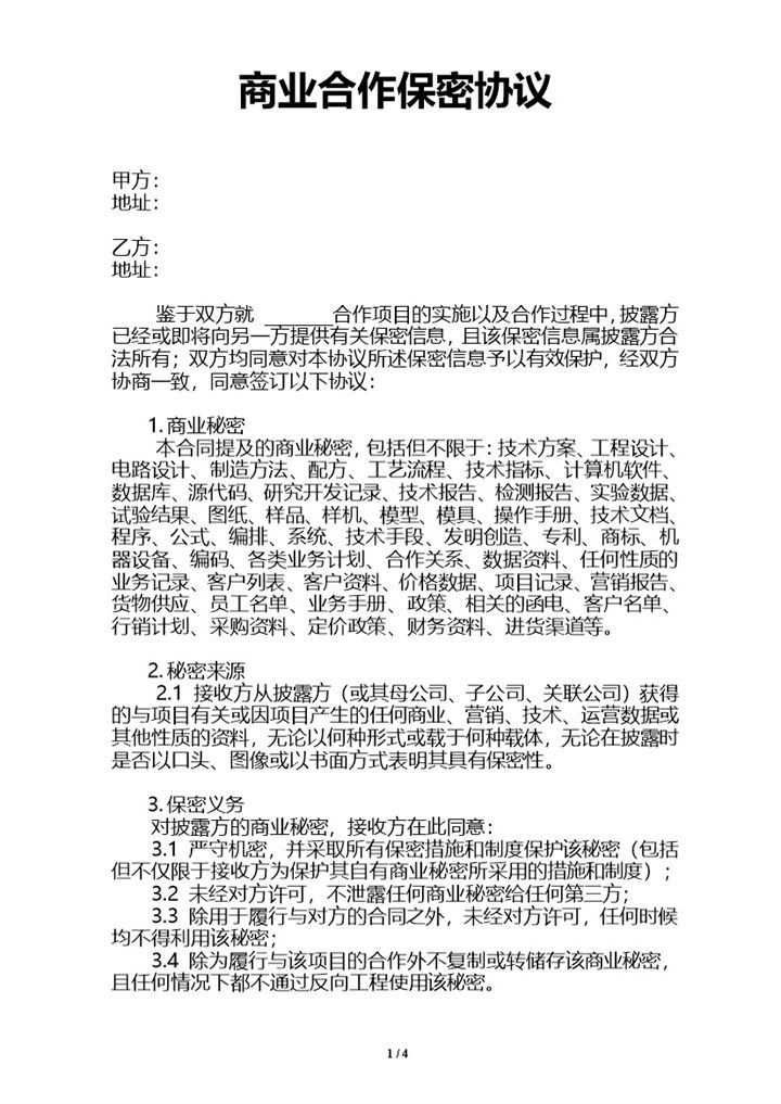 单位商业合作保密协议Word模板-办公资源网