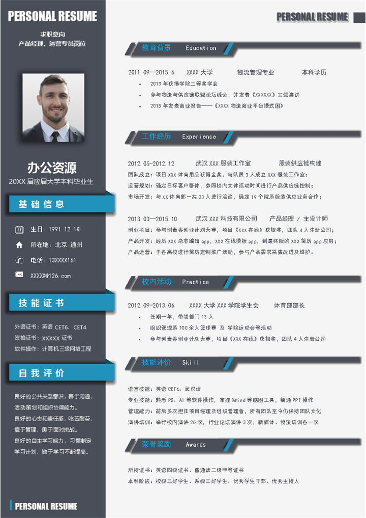 黑色稳重产品经理运营专员岗位个人求职简历Word模板-办公资源网