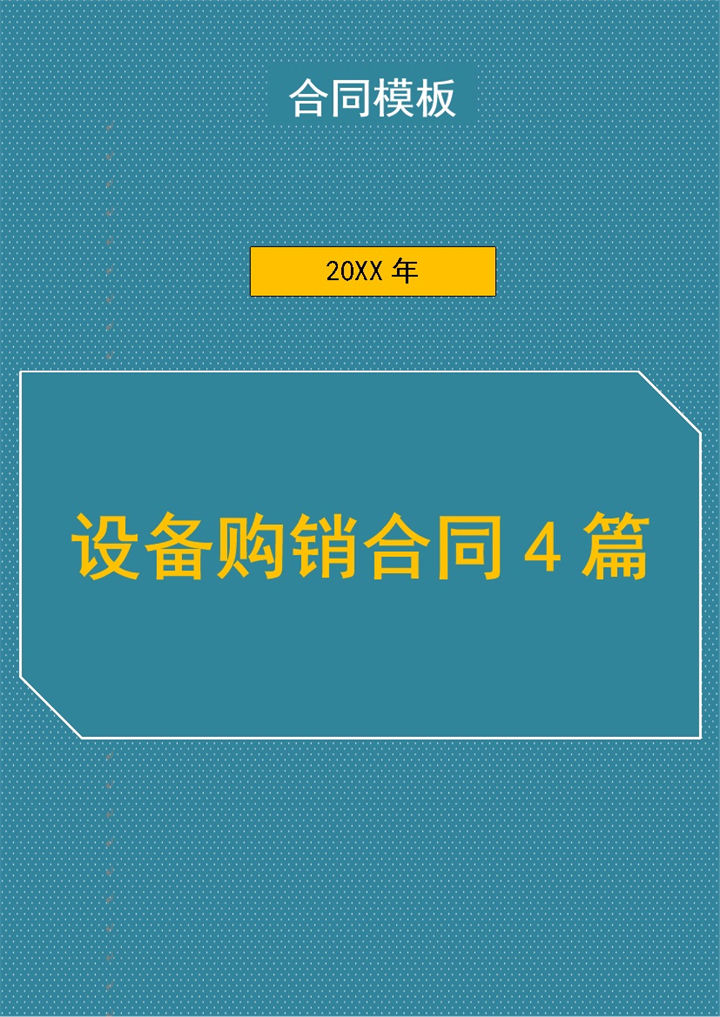 计算机设备产品购销合同范本Word模板-办公资源网