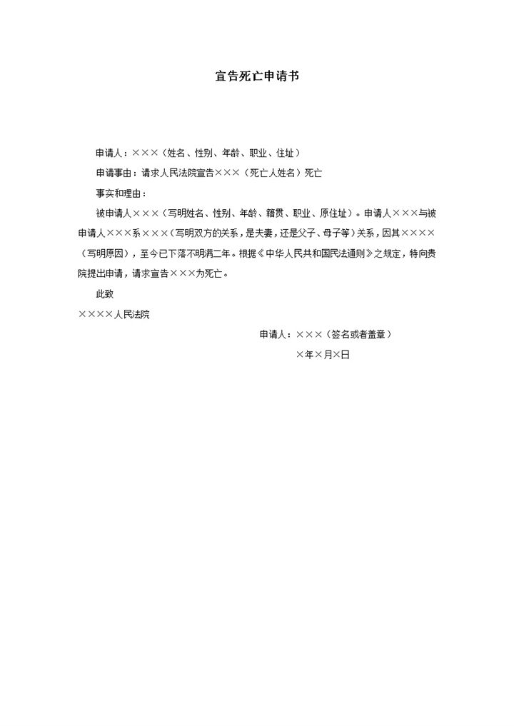 宣告死亡申请书word模板-办公资源网
