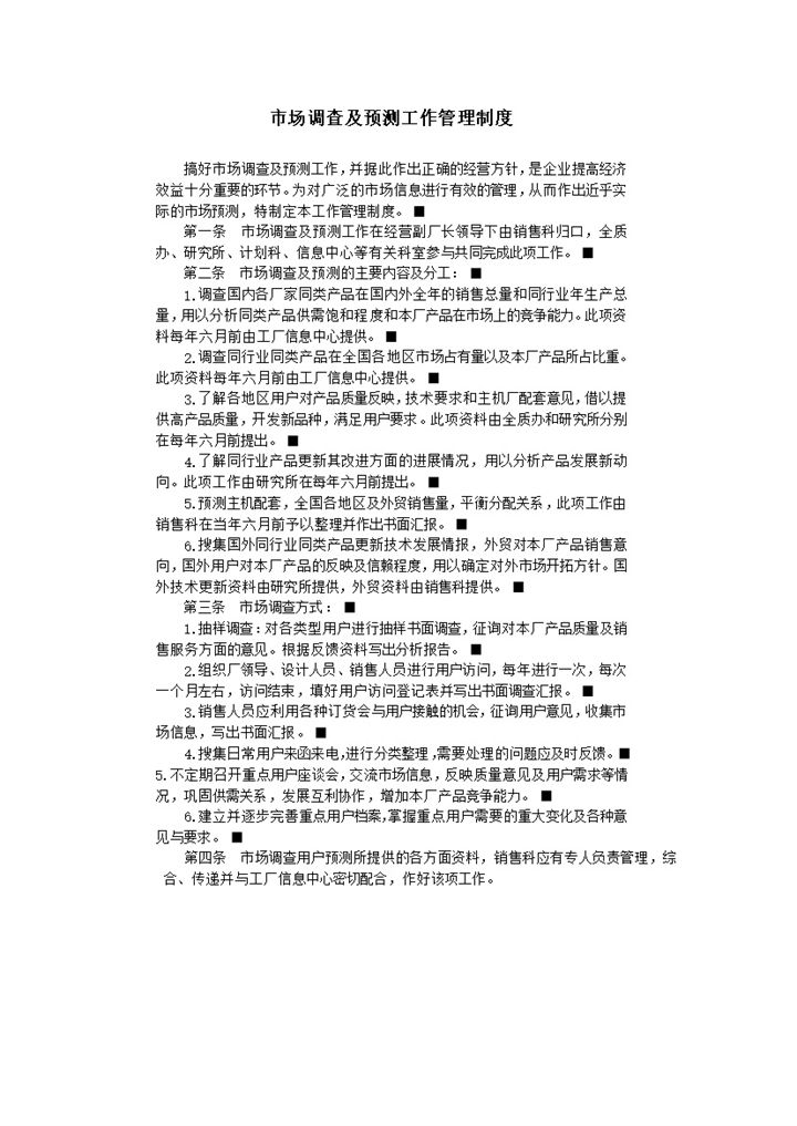 市场调查及预测工作管理制度word模板-办公资源网