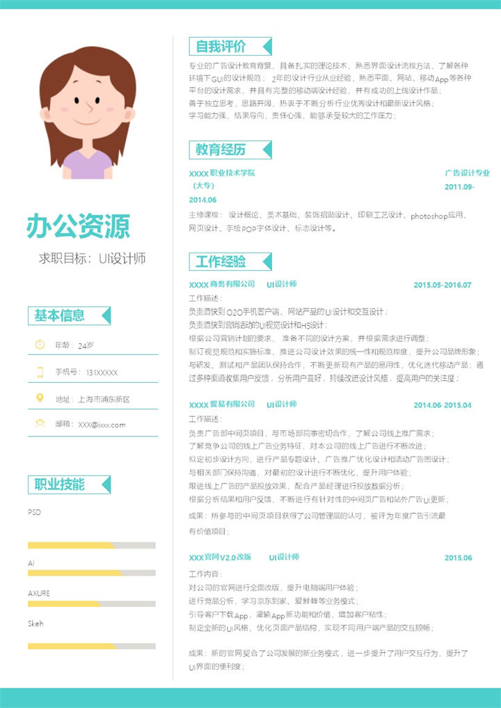 时尚蓝绿灰黄风格UI设计师求职简历word简历模板-办公资源网
