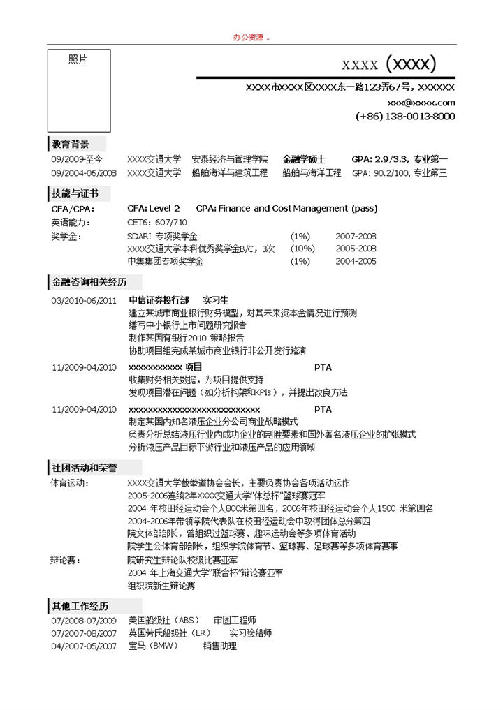 简约白色招聘简历金融岗位招聘求职Word模板-办公资源网