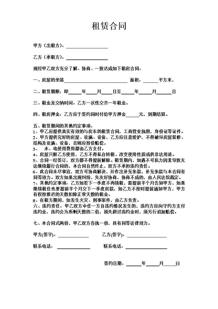 简单版房子租赁合同范本Word模板-办公资源网