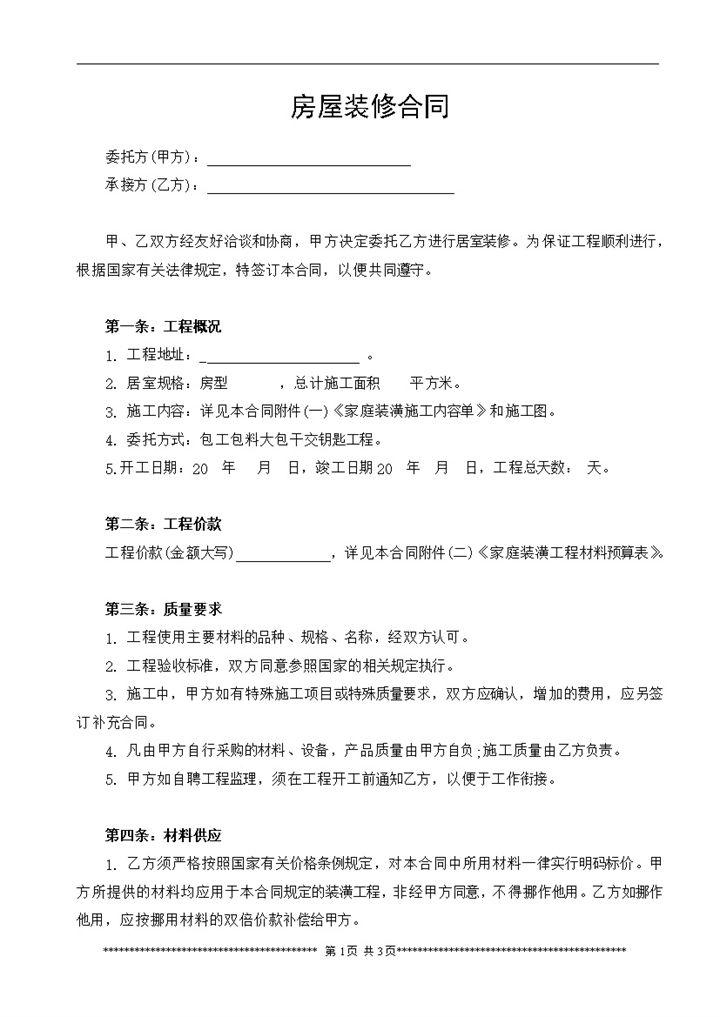 个人房屋家庭居室装饰装修合同范本Word模板-办公资源网