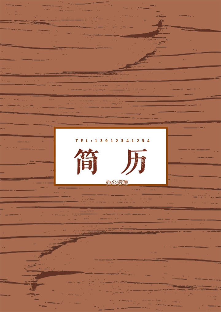 个人应聘单封面大学生简历模板-办公资源网