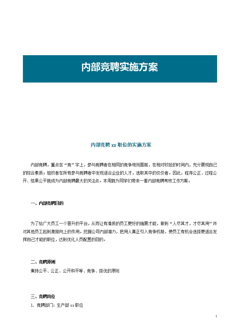 内部竞聘实施方案word模板-办公资源网