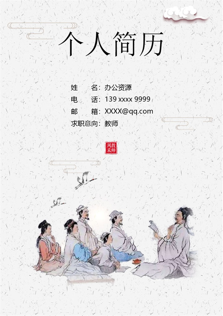 水墨复古教师相关岗位个人求职简历Word模板-办公资源网