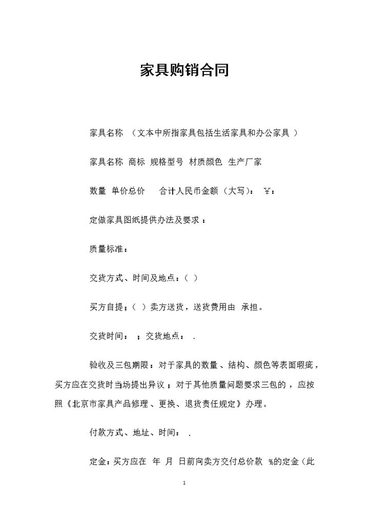 全新整理的家具购销合同书范本Word模板-办公资源网