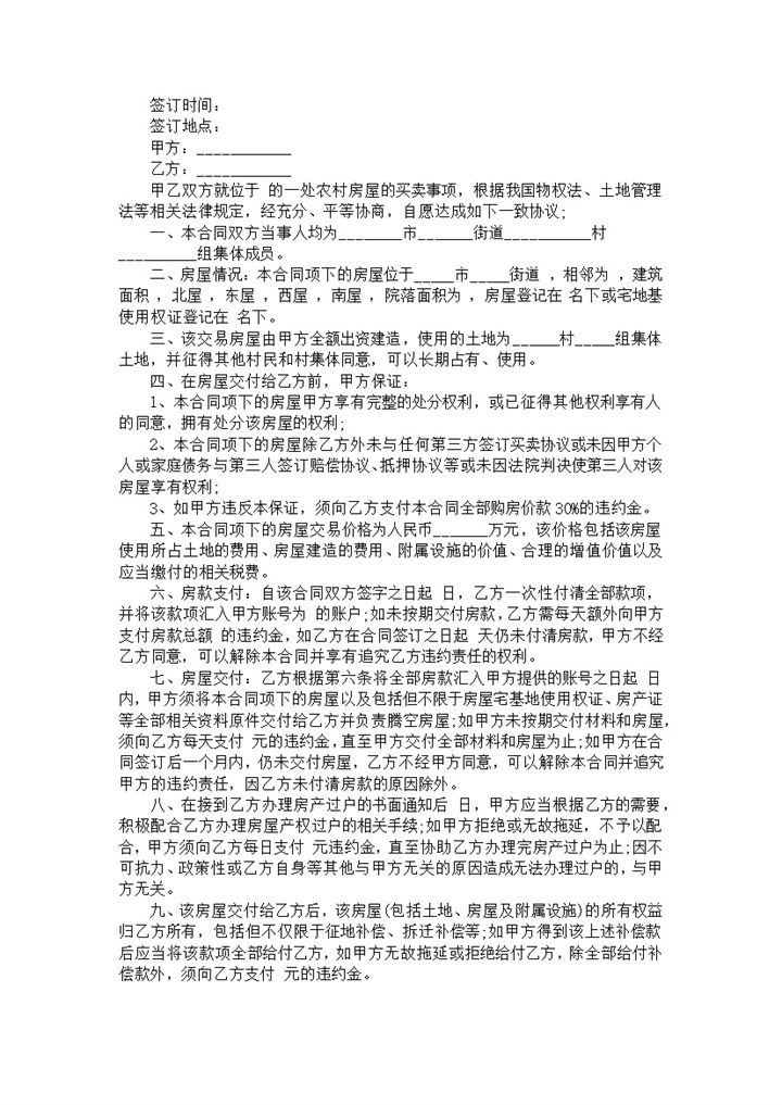 农村房屋买卖合同Word范本-办公资源网
