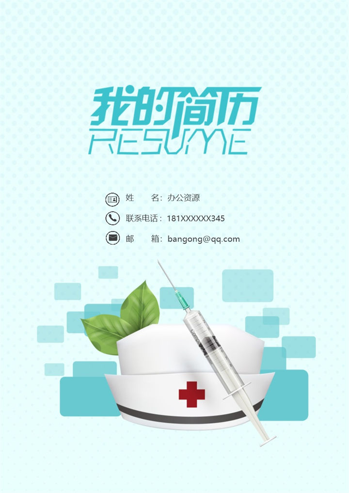 清新简约护士护理人员求职应聘简历成套Word模板-办公资源网
