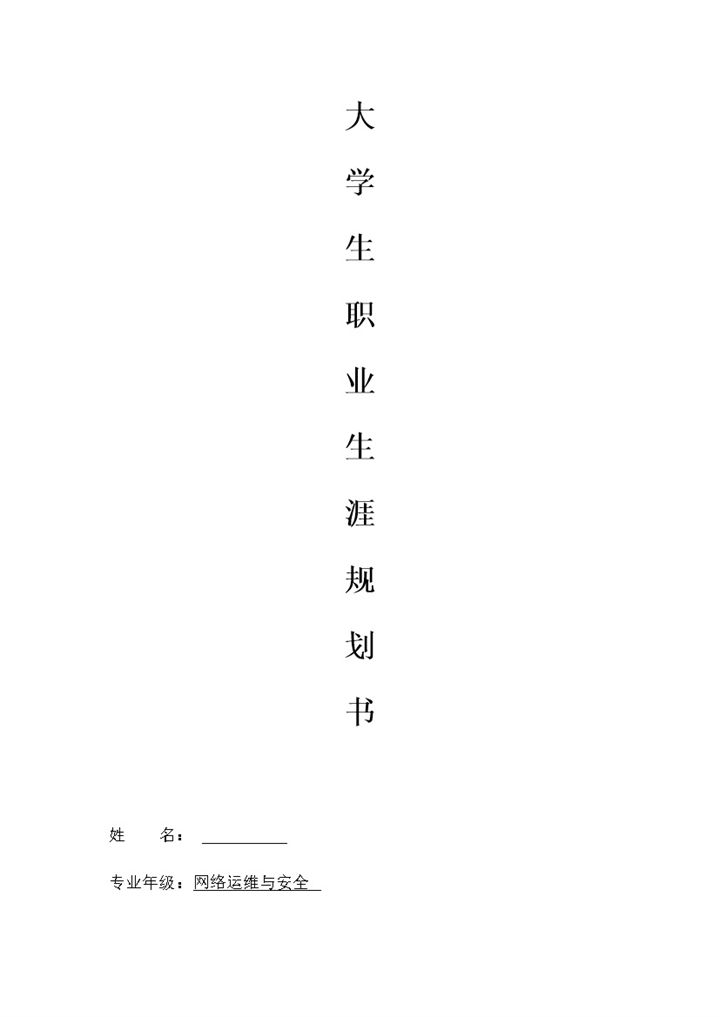 网络工程专业大学生个人职业生涯发展规划Word模板-办公资源网