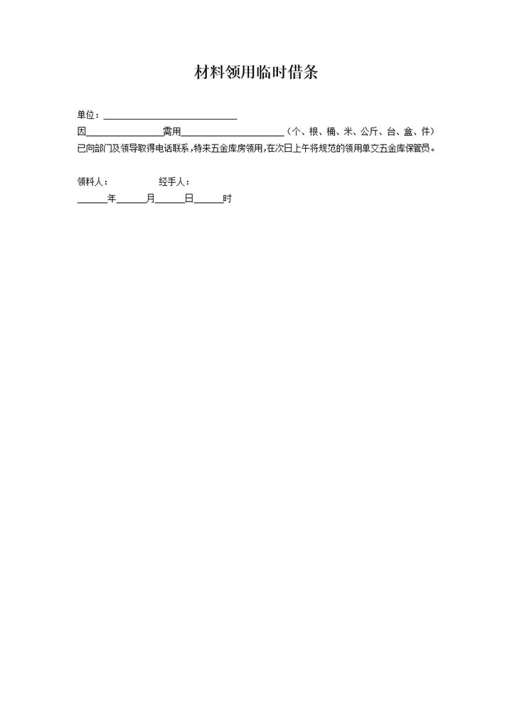 单位公司材料领用临时借条Word模板 (2)-办公资源网