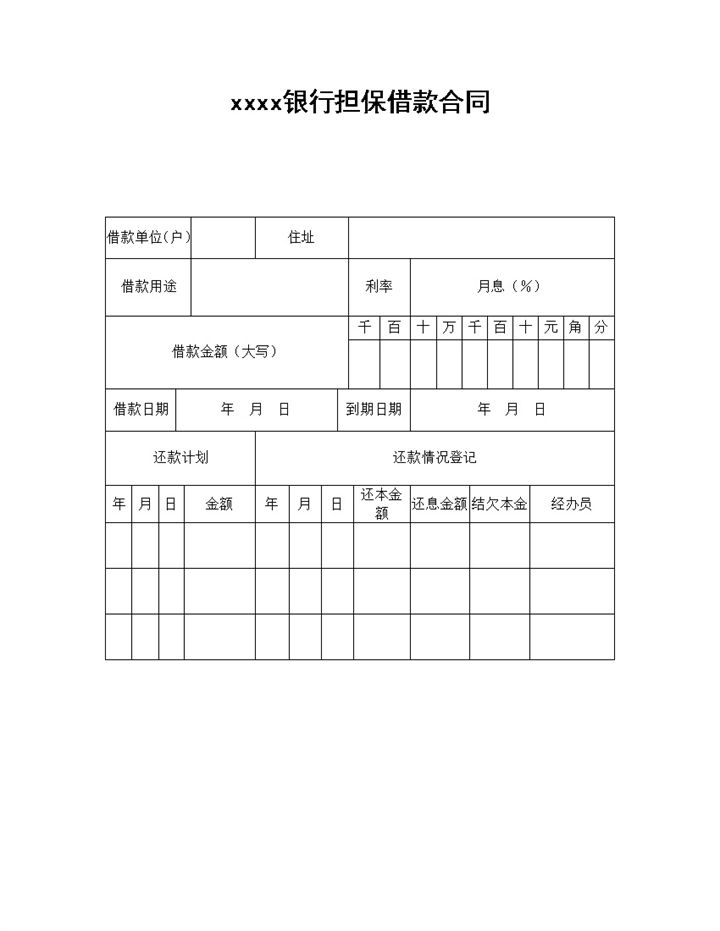 银行担保借款合同word模板-办公资源网