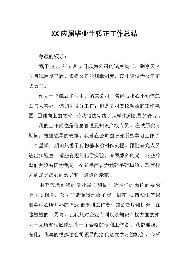 简约风格20XX年应届毕业生转正工作总结报告Word模板-办公资源网