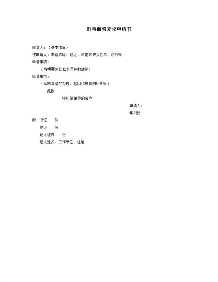 刑事赔偿复议申请书word模板-办公资源网