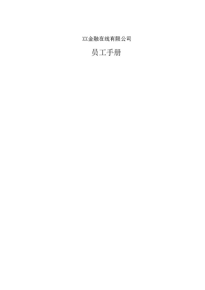 白色某金融投资公司员工手册范本Word模板-办公资源网