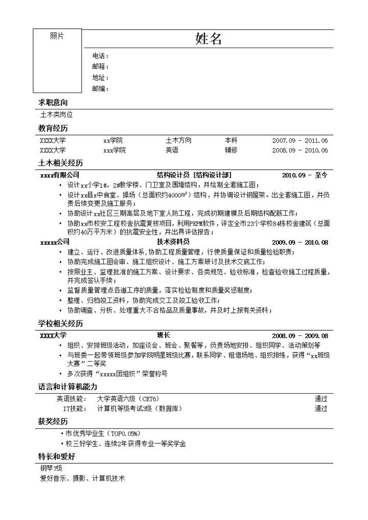 土木类岗位通用简历模板word模板-办公资源网