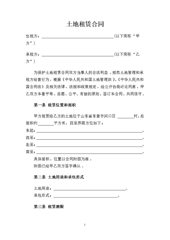2018土地租赁合同-办公资源网