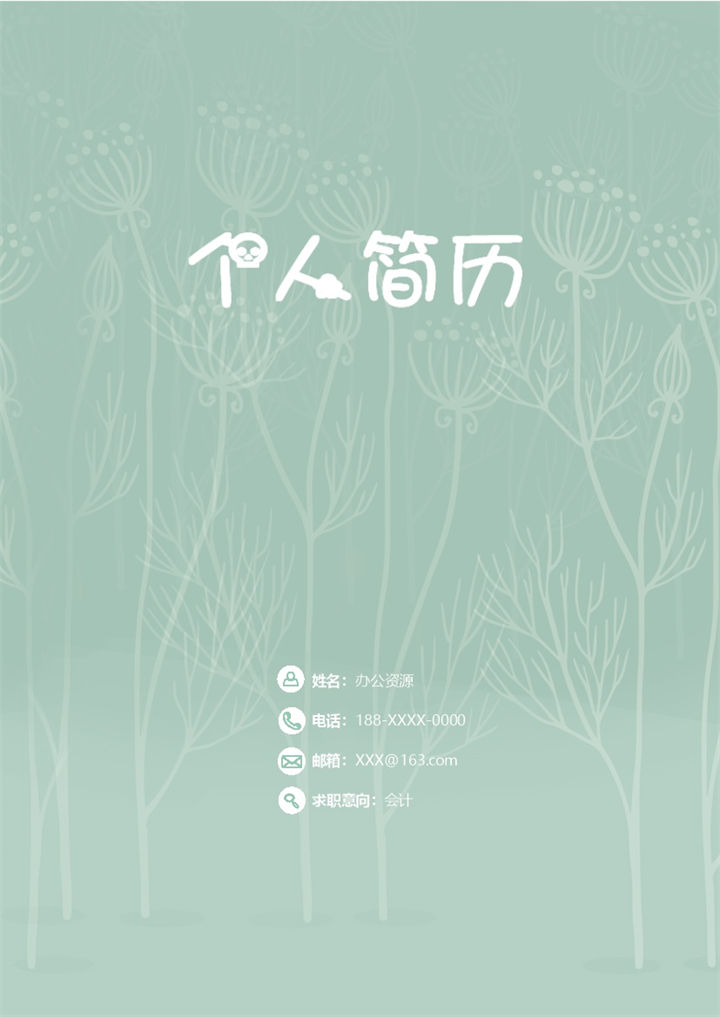 清新唯美会计销售经理相关岗位个人求职简历Word模板-办公资源网