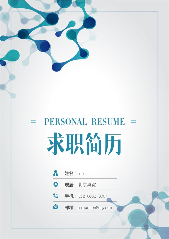 医科相关专业岗位面试简历Word模板-办公资源网