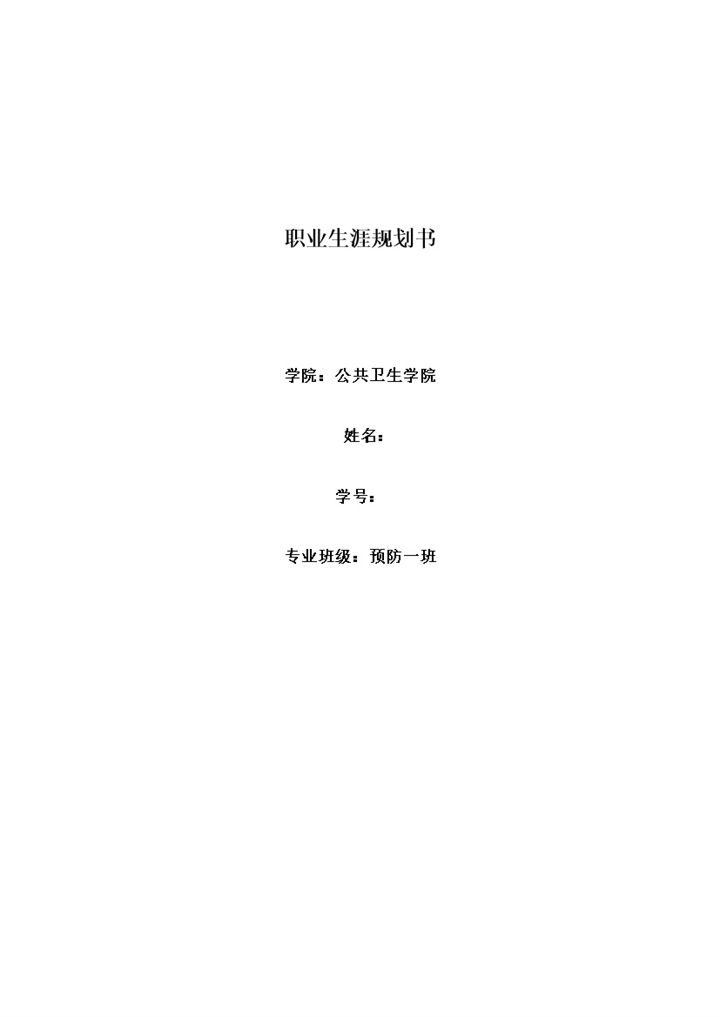 预防医学专业大学生通用个人职业生涯规划书Word模板-办公资源网