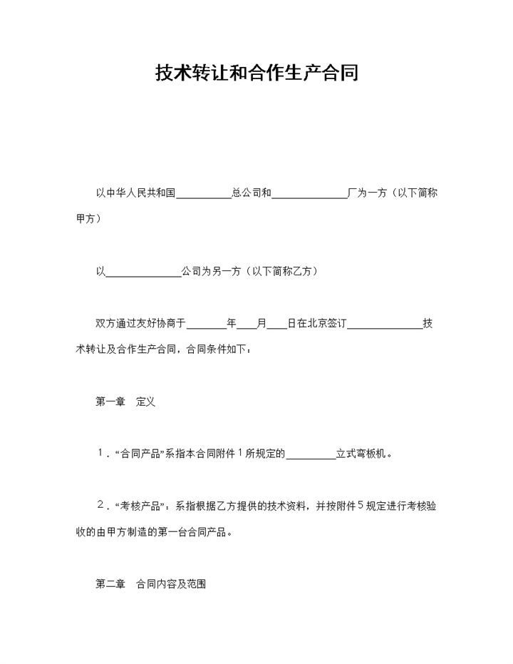 简约风格技术转让和合作生产合同书范本Word模板-办公资源网
