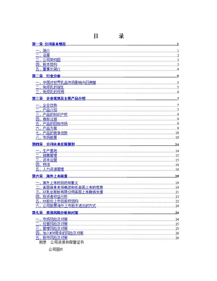 XX乳业股份有限公司项目可行性分析研究报告Word模板-办公资源网