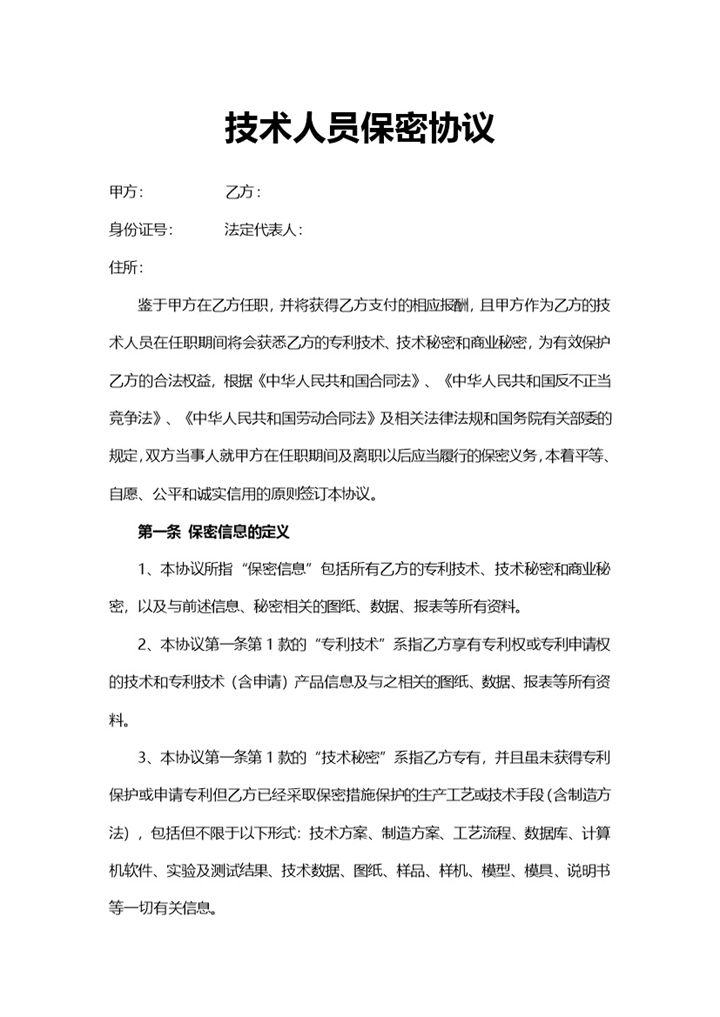 实用商务技术人员保密协议Word模板-办公资源网