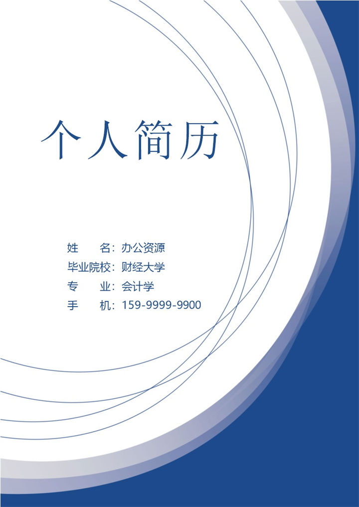 蓝色会计行业应聘岗位简历Word模板-办公资源网