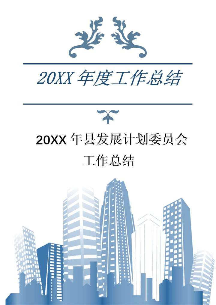 20XX年县发展计划委员会工作总结Word模板 (2)-办公资源网