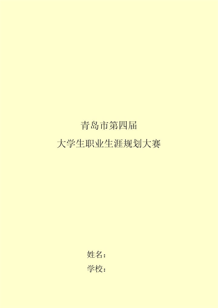 学前教育类专业职业生涯规划书Word模板-办公资源网