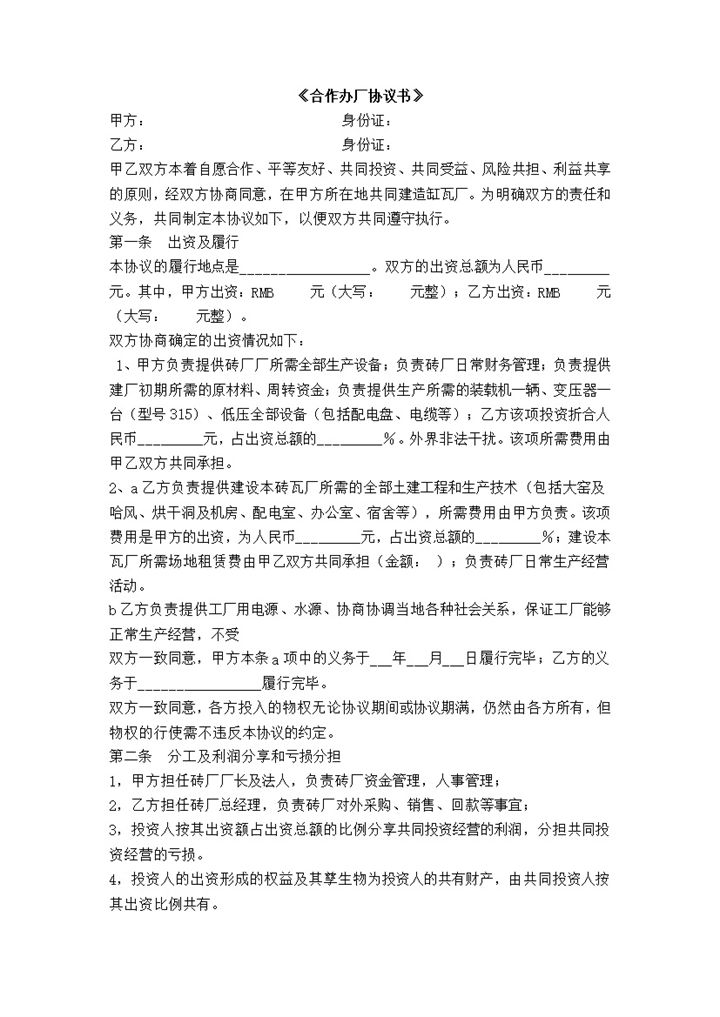 正规通用合伙办厂合同砖厂合作办厂协议书Word模板-办公资源网