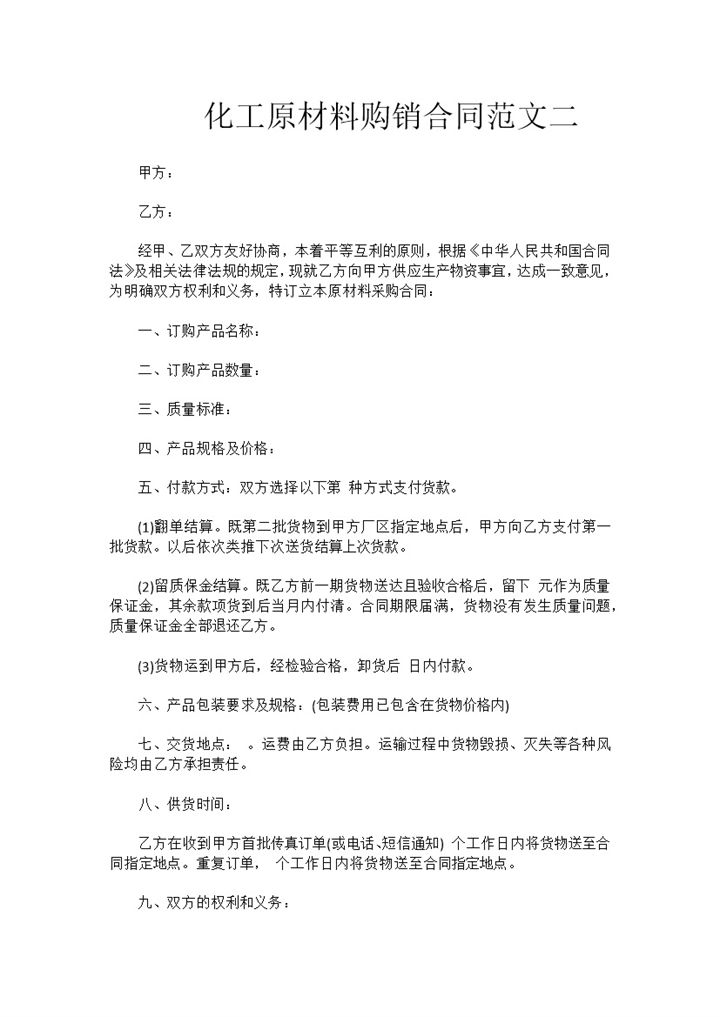 工业品购销合同化工原材料购销合同范本Word模板-办公资源网