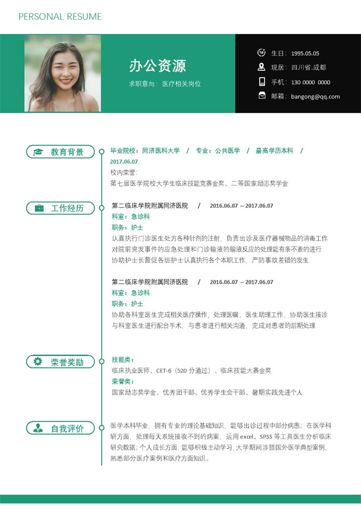 绿色经典医疗护理岗位求职应聘简历Word模板-办公资源网